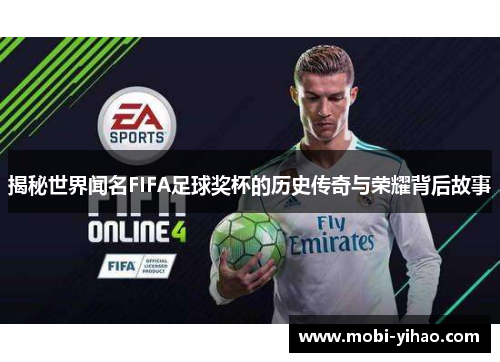 揭秘世界闻名FIFA足球奖杯的历史传奇与荣耀背后故事
