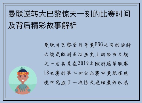 曼联逆转大巴黎惊天一刻的比赛时间及背后精彩故事解析