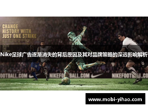 Nike足球广告逐渐消失的背后原因及其对品牌策略的深远影响解析