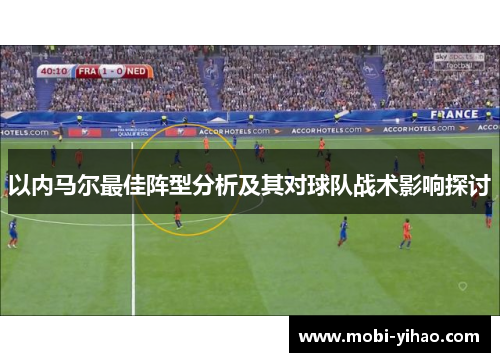 以内马尔最佳阵型分析及其对球队战术影响探讨