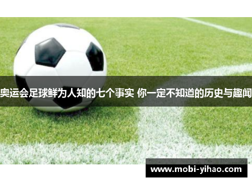 奥运会足球鲜为人知的七个事实 你一定不知道的历史与趣闻