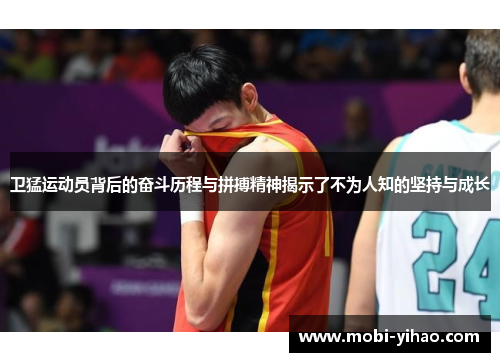 卫猛运动员背后的奋斗历程与拼搏精神揭示了不为人知的坚持与成长