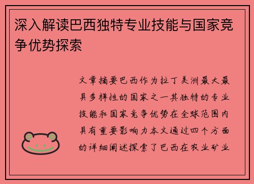深入解读巴西独特专业技能与国家竞争优势探索