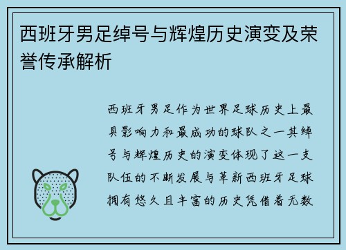 西班牙男足绰号与辉煌历史演变及荣誉传承解析
