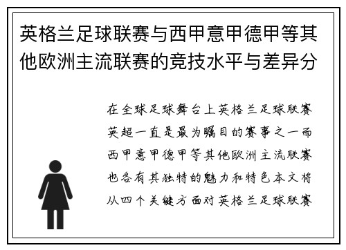 英格兰足球联赛与西甲意甲德甲等其他欧洲主流联赛的竞技水平与差异分析