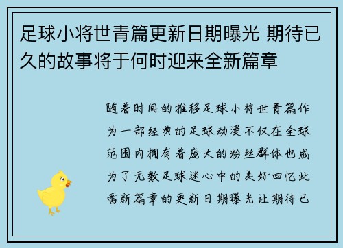足球小将世青篇更新日期曝光 期待已久的故事将于何时迎来全新篇章