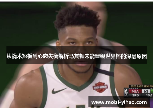 从战术短板到心态失衡解析马其顿未能晋级世界杯的深层原因