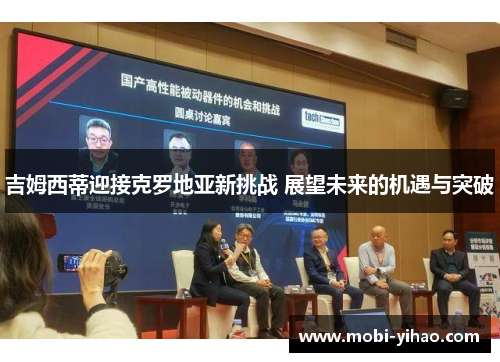 吉姆西蒂迎接克罗地亚新挑战 展望未来的机遇与突破