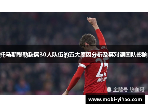 托马斯穆勒缺席30人队伍的五大原因分析及其对德国队影响