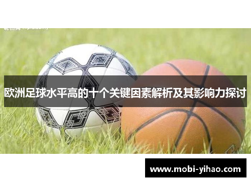 欧洲足球水平高的十个关键因素解析及其影响力探讨