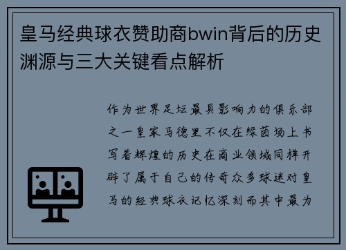 皇马经典球衣赞助商bwin背后的历史渊源与三大关键看点解析