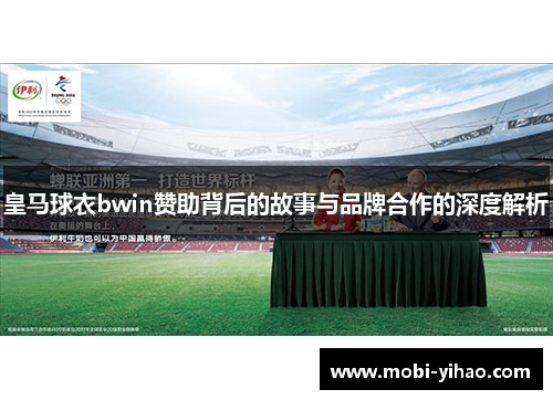 皇马球衣bwin赞助背后的故事与品牌合作的深度解析