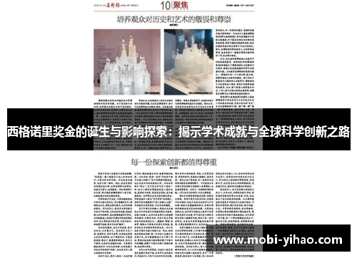 西格诺里奖金的诞生与影响探索：揭示学术成就与全球科学创新之路