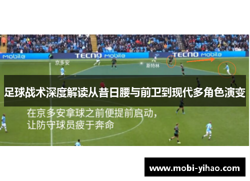 足球战术深度解读从昔日腰与前卫到现代多角色演变