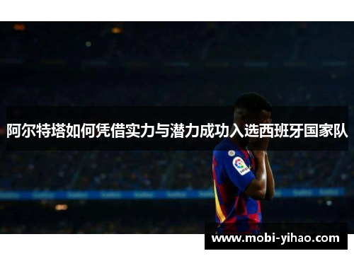 阿尔特塔如何凭借实力与潜力成功入选西班牙国家队