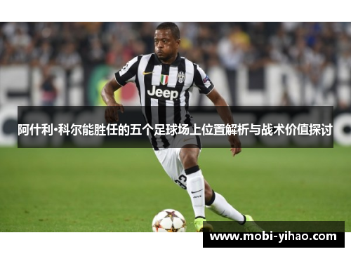 阿什利·科尔能胜任的五个足球场上位置解析与战术价值探讨