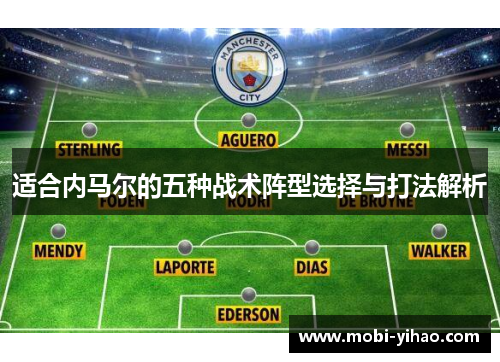 适合内马尔的五种战术阵型选择与打法解析
