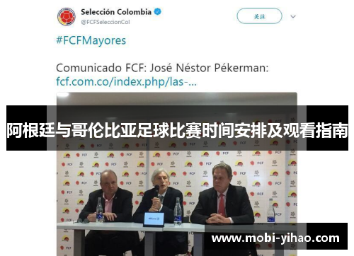 阿根廷与哥伦比亚足球比赛时间安排及观看指南