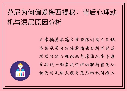 范尼为何偏爱梅西揭秘：背后心理动机与深层原因分析