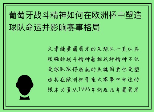 葡萄牙战斗精神如何在欧洲杯中塑造球队命运并影响赛事格局