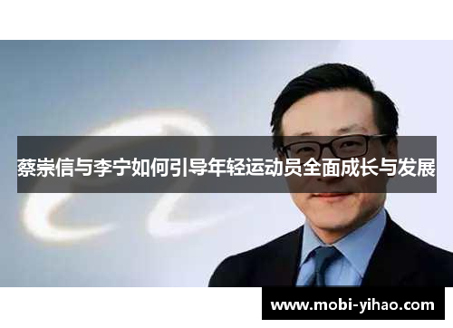 蔡崇信与李宁如何引导年轻运动员全面成长与发展