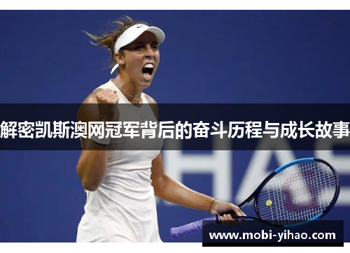 解密凯斯澳网冠军背后的奋斗历程与成长故事