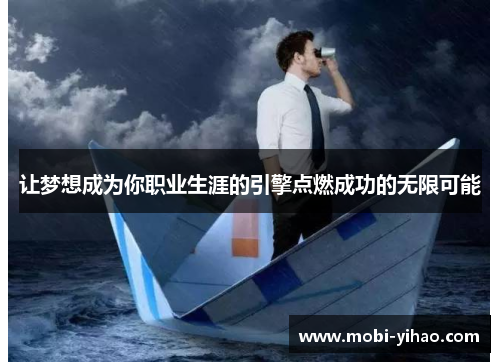 让梦想成为你职业生涯的引擎点燃成功的无限可能