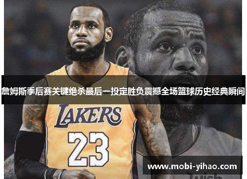 詹姆斯季后赛关键绝杀最后一投定胜负震撼全场篮球历史经典瞬间