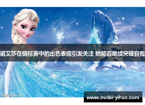 诺艾莎在锦标赛中的出色表现引发关注 她能否继续突破自我