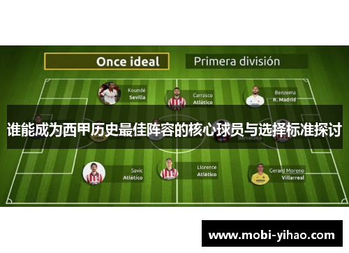 谁能成为西甲历史最佳阵容的核心球员与选择标准探讨