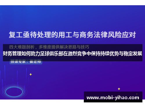 财务管理如何助力足球俱乐部在激烈竞争中保持持续优势与稳定发展