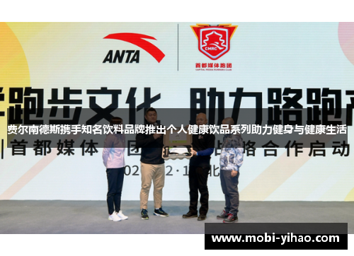 费尔南德斯携手知名饮料品牌推出个人健康饮品系列助力健身与健康生活