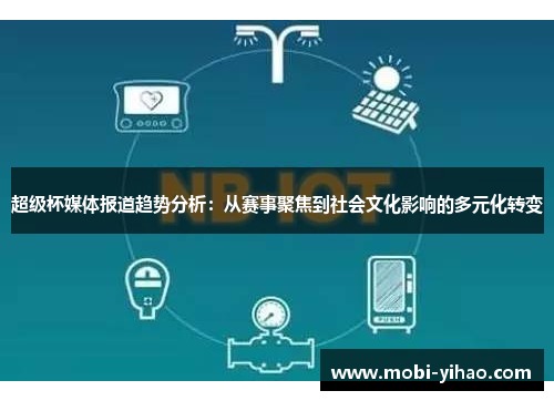 超级杯媒体报道趋势分析：从赛事聚焦到社会文化影响的多元化转变
