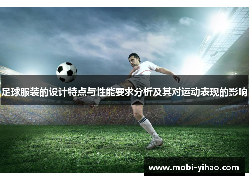 足球服装的设计特点与性能要求分析及其对运动表现的影响