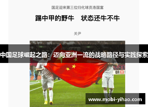 中国足球崛起之路:迈向亚洲一流的战略路径与实践探索 中国足球崛起之路:迈向亚洲一流的战略路径与实践探索