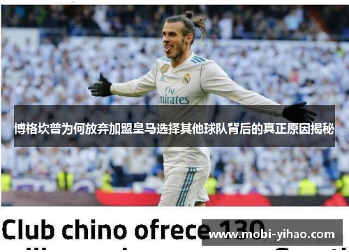 博格坎普为何放弃加盟皇马选择其他球队背后的真正原因揭秘