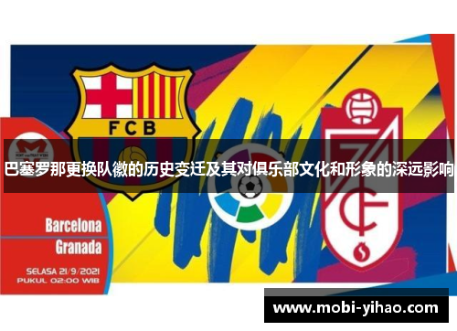 巴塞罗那更换队徽的历史变迁及其对俱乐部文化和形象的深远影响