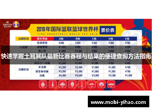 快速掌握土耳其队最新比赛赛程与结果的便捷查询方法指南