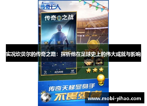 实况坎贝尔的传奇之路：探析他在足球史上的伟大成就与影响