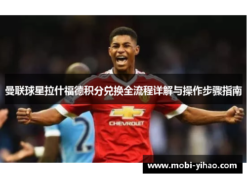 曼联球星拉什福德积分兑换全流程详解与操作步骤指南