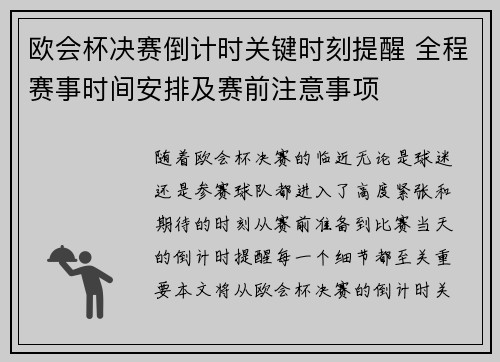 欧会杯决赛倒计时关键时刻提醒 全程赛事时间安排及赛前注意事项 欧会杯决赛倒计时关键时刻提醒 全程赛事时间安排及赛前注意事项
