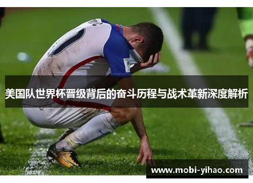 美国队世界杯晋级背后的奋斗历程与战术革新深度解析