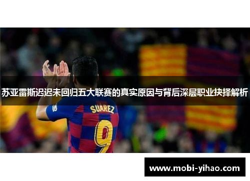 苏亚雷斯迟迟未回归五大联赛的真实原因与背后深层职业抉择解析