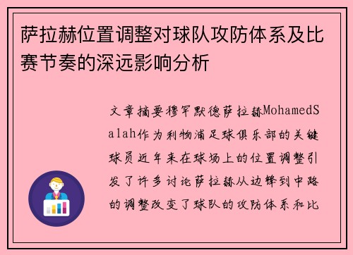 萨拉赫位置调整对球队攻防体系及比赛节奏的深远影响分析